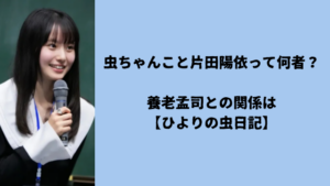 虫ちゃんこと片田陽依って何者?養老孟司との関係は【ひよりの虫日記】