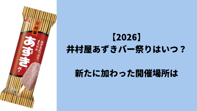 【2026】井村屋あずきバー祭りはいつ？新たに加わった開催場所は