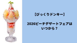 【びっくりドンキー】2026ピーチデザートフェアはいつから?