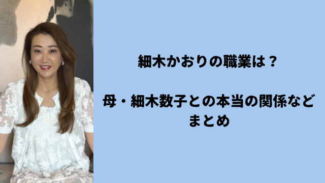 細木かおりの職業は？母・細木数子との本当の関係などまとめ