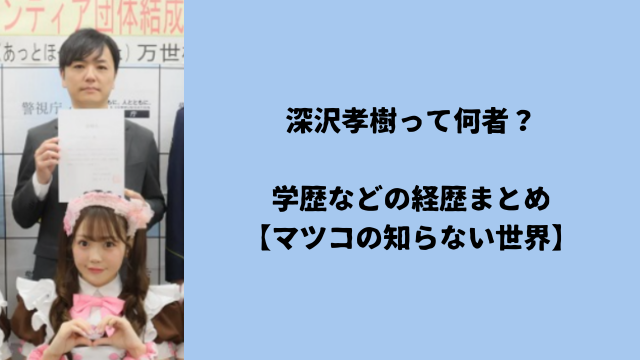 深沢孝樹って何者?学歴などの経歴まとめ【マツコの知らない世界】