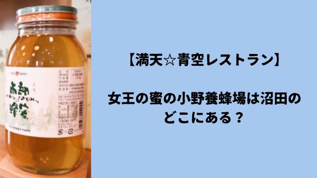 【満天☆青空レストラン】女王の蜜の小野養蜂場は沼田のどこにある？