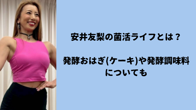 安井友梨の菌活ライフとは？発酵おはぎ(ケーキ)や発酵調味料についても