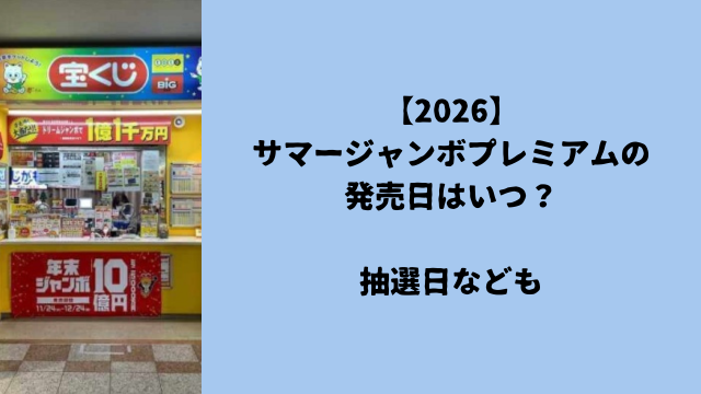 【2026】サマージャンボプレミアムの発売日はいつ？抽選日なども