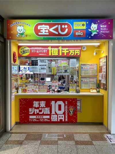 宝くじ売り場の正面の画像
