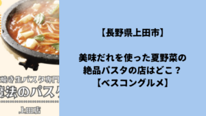 【長野県上田市】美味だれを使った夏野菜の絶品パスタの店はどこ?【ベスコングルメ】